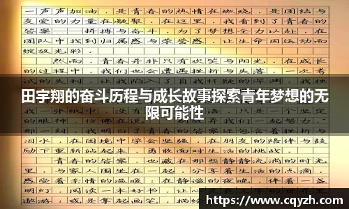 田宇翔的奋斗历程与成长故事探索青年梦想的无限可能性