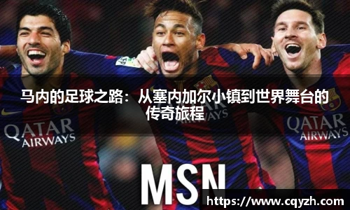 马内的足球之路：从塞内加尔小镇到世界舞台的传奇旅程
