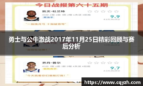 勇士与公牛激战2017年11月25日精彩回顾与赛后分析