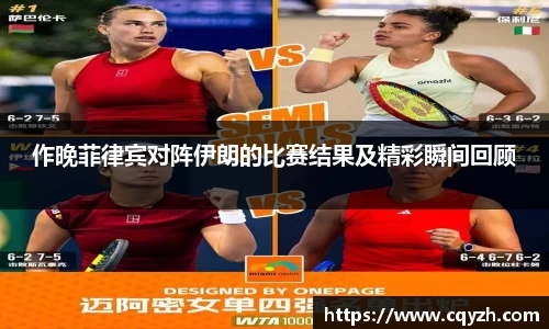作晚菲律宾对阵伊朗的比赛结果及精彩瞬间回顾