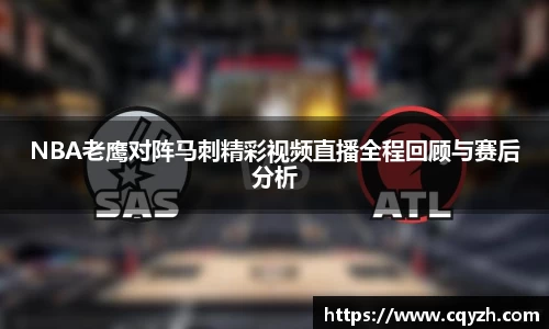 NBA老鹰对阵马刺精彩视频直播全程回顾与赛后分析