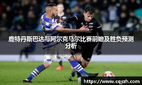 鹿特丹斯巴达与阿尔克马尔比赛前瞻及胜负预测分析