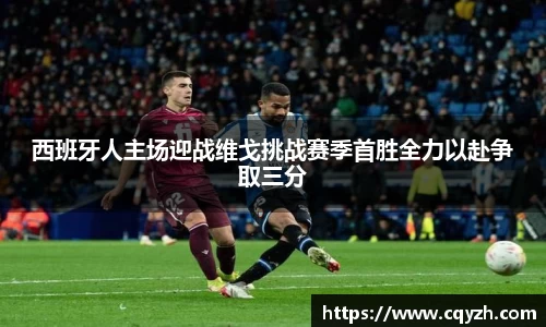 西班牙人主场迎战维戈挑战赛季首胜全力以赴争取三分
