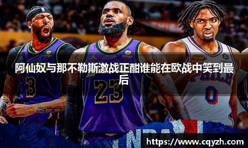 阿仙奴与那不勒斯激战正酣谁能在欧战中笑到最后