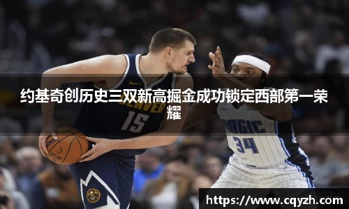 约基奇创历史三双新高掘金成功锁定西部第一荣耀